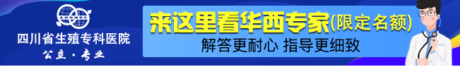 四川生殖医院哪家好？四川生殖专科医院[已扎口]