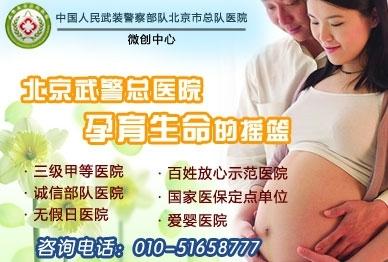不育不孕,北京武警总队不育不孕医院(贴图)