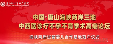 唐山不孕不育医院与台湾机构合作试管婴儿项目引起社会各界关注